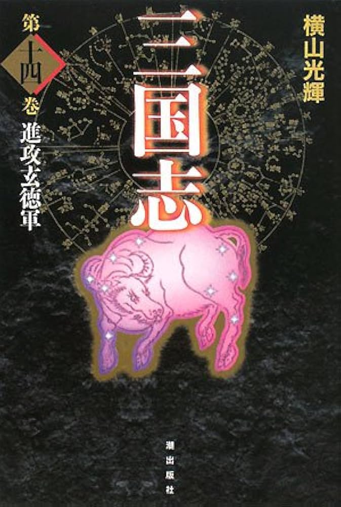 Amazon.co.jp: 三国志 14 (愛蔵版) : 横山 光輝: Japanese Books