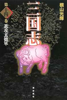 三国志　愛蔵版　1〜14巻セット Amazon.co.jp: 希少 三国志 横山光輝 ハードカバー 愛蔵版 全巻セット