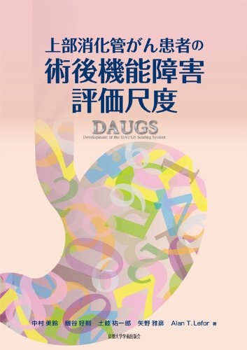 上部消化管がん患者の術後機能障害評価尺度