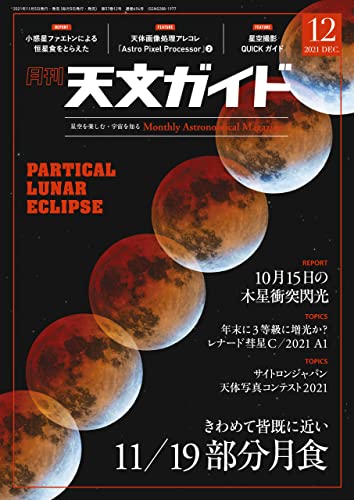 天文ガイド 2021年01-12月号