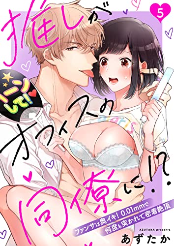 推しがオフィスの同僚に!?~ファンサは奥イキ! 0.01mmで何度も突かれて密着絶頂~(5) (ウーコミkiss!)