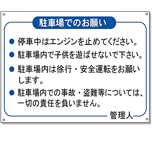Amazon.co.jp: 安全・サイン8 駐車場看板 免責看板 事故、盗難