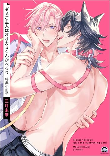 ダメご主人はオオカミくんがぺろり 特典小冊子 (GUSH COMICS)