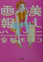 美人画報ハイパー 4062108992 Book Cover