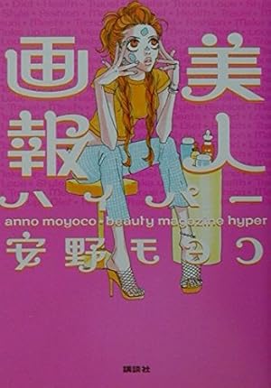 Amazon.co.jp: ハッピー・マニア 1 : 安野 モヨコ: 本