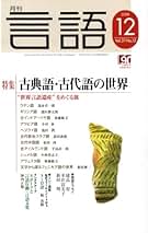 Amazon.co.jp: 月刊 言語 - 雑誌: 本