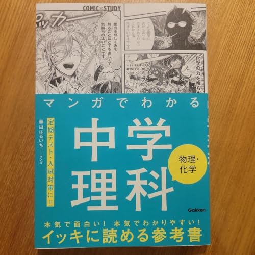 マンガでわかる中学理科（学習教材系）