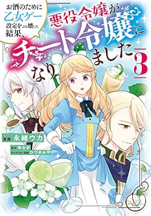 お酒のために乙女ゲー設定をぶち壊した結果、悪役令嬢がチート令嬢になりました