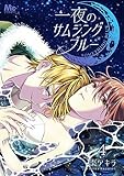 一夜のサムシングブルー 4 (マーガレットコミックスDIGITAL)