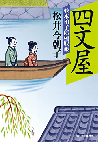 四文屋 並木拍子郎種取帳 (時代小説文庫) 四文屋 並木拍子郎種取帳 (時代小説文庫)