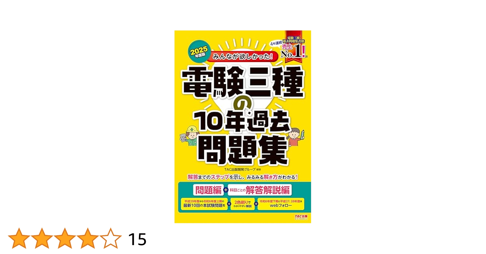 Amazon.co.jp: 2025年度版 みんなが欲しかった！ 電験三種の10年
