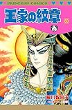 王家の紋章 60 (プリンセス・コミックス)
