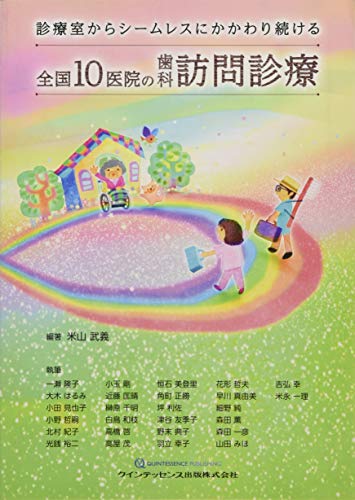 全国10医院の歯科訪問診療