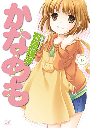 かなめも　6巻 (まんがタイムＫＲコミックス)