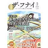 ザ・フナイ(vol.151) 百家争鳴新型コロナウイルスの真実と対処法/船井幸雄(著者)船井勝仁(著者) ブランド登録なし