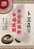 断易十八問答秘解 断易十八問答秘解 五行易・卜筮正宗占験録(大熊光山 / 述 佐藤六