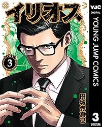 イリオス 1-11巻セット　10巻抜け イリオス 10 (ヤングジャンプコミックスDIGITAL) | 円城寺真己