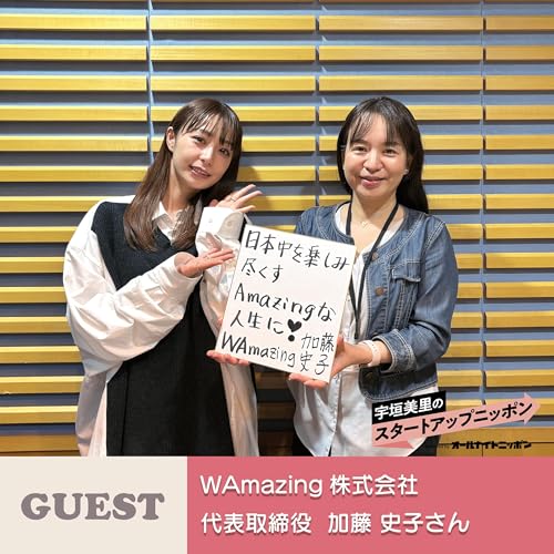 Ep41「スマホ1台で旅が完結する」訪日外国人の不便を解消するサービスとは ゲスト:WAmazing株式会社代表取締役・加藤史子さん cover art