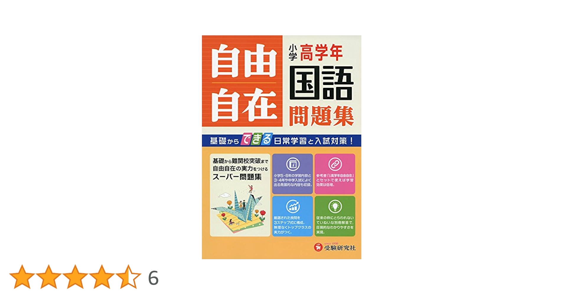 小学高学年 国語 自由自在問題集: 基礎からできる日常学習と入試
