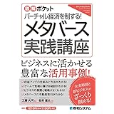 図解ポケット バーチャル経済を制する！ メタバース実践講座