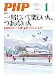 月刊PHP 2019年1月号 (月刊誌PHP)
