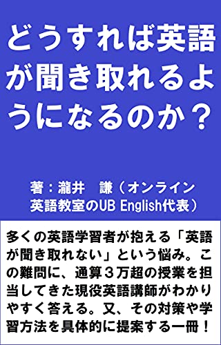 どうすれば英語が聞き取れるようになるのか 瀧井 謙 英語 Kindleストア Amazon