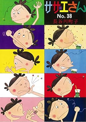 Amazon.co.jp: サザエさん 33 : 長谷川 町子: 本