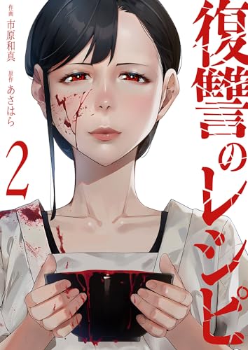 復讐のレシピ２ (コミックアウル)