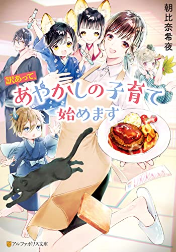 訳あって、あやかしの子育て始めます (アルファポリス文庫)