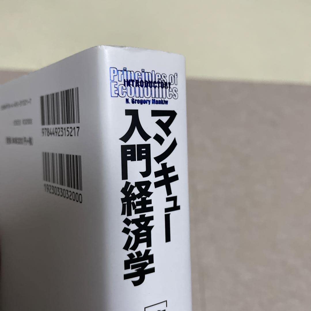 Amazon.co.jp: マンキュー入門経済学 第3版 : おもちゃ