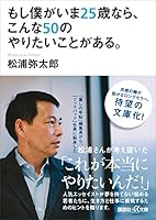 もし僕がいま２５歳なら、こんな５０のやりたいことがある。 (講談社＋α文庫)