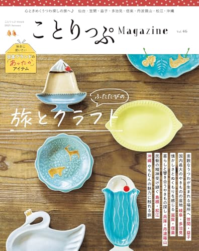 ことりっぷマガジン Vol.46 2025秋のサムネイル