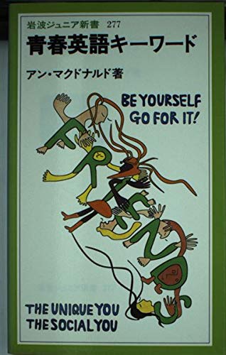 青春英語キーワード (岩波ジュニア新書)の詳細を見る