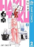 白卓 HAKUTAKU 2 (ジャンプコミックスDIGITAL)