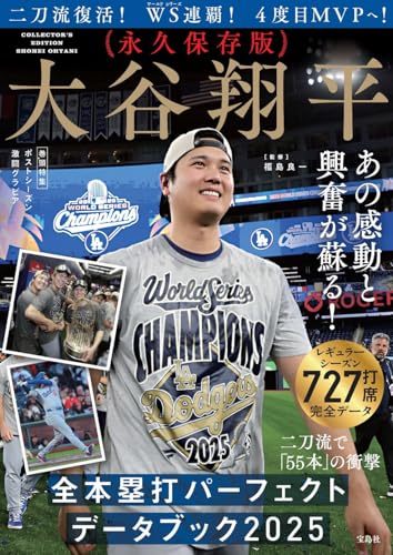 永久保存版　大谷翔平 全本塁打パーフェクトデータブック２０２５のサムネイル