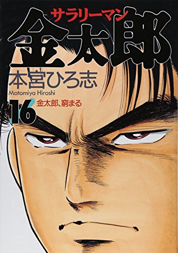 サラリーマン金太郎 16巻』｜感想・レビュー - 読書メーター
