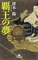 【中古】 夢のまた夢 ５/幻冬舎/津本陽 夢のまた夢(五)』｜感想・レビュー - 読書メーター