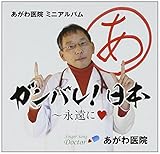 ガンバレ!日本~永遠に