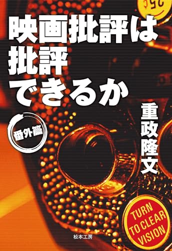 映画批評は批評できるか:番外篇 改訂版のサムネイル