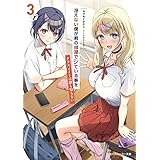 冴えない僕が君の部屋でシている事をクラスメイトは誰も知らない３ (角川スニーカー文庫)