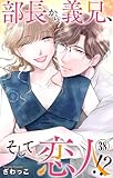 部長から義兄、そして恋人!? 38 (素敵なロマンス)