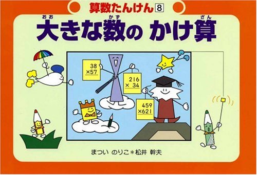算数たんけん 第一期 全8巻セット まついのりこ 松井幹夫 低学年 さんすう 51ZnUtJeedL.jpg
