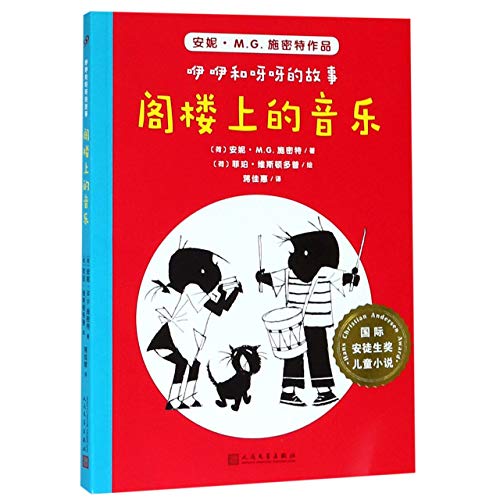 阁楼上的音乐/咿咿和呀呀的故事/国际安徒生奖儿童小说