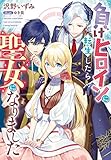 負けヒロインに転生したら聖女になりました (Jノベルライト)