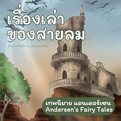 Couverture de เทพนิยายแอนเดอร์เซน เรื่องเล่าของสายลม [Andersen's Fairy Tales: The Wind Tells About Valdemar Daae and His Daughters]