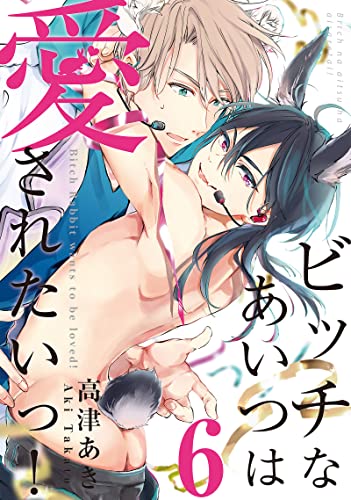 ビッチなあいつは愛されたいっ!♯6 (アニメージュコミックスハルト)