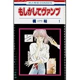 もしかしてヴァンプ 全10巻完結(花とゆめCOMICS) [マーケットプレイス コミックセット]