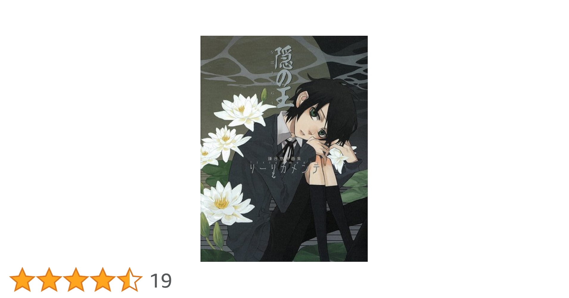 鎌谷悠希画集 隠の王 リーリカメンテ | 鎌谷 悠希 |本 | 通販