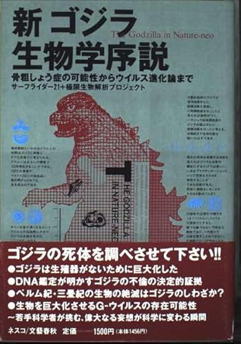 新ゴジラ生物学序説: 骨粗しょう症の可能性からウイルス進化論まで