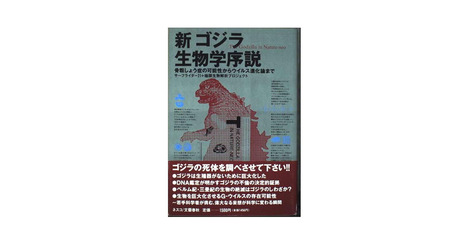 新ゴジラ生物学序説: 骨粗しょう症の可能性からウイルス進化論